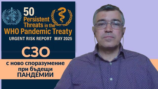 Без формат – Какво скриха за ковид ваксините и ще ни вземе ли СЗО свободата?