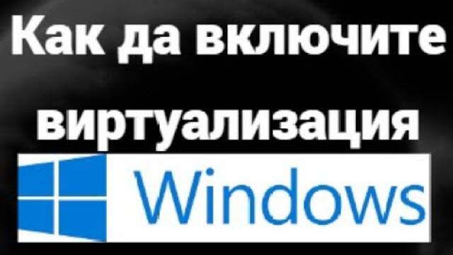 Как да включите виртуализация в Windows 10 и 11 — Лесна стъпка по стъпка