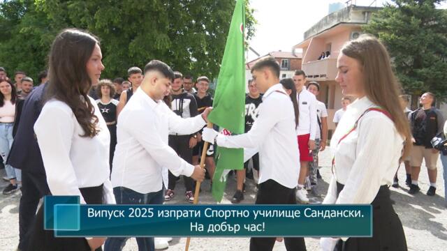 Випуск 2025 изпрати Спортно училище Сандански. На добър час!