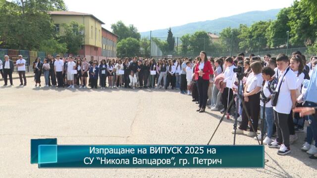 Изпращане на ВИПУСК 2025 на СУ “Никола Вапцаров”, гр. Петрич