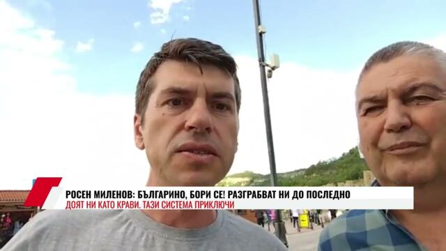 РОСЕН МИЛЕНОВ: БЪЛГАРИНО, БОРИ СЕ! РАЗГРАБВАТ НИ ДО ПОСЛЕДНО  ДОЯТ НИ КАТО КРАВИ