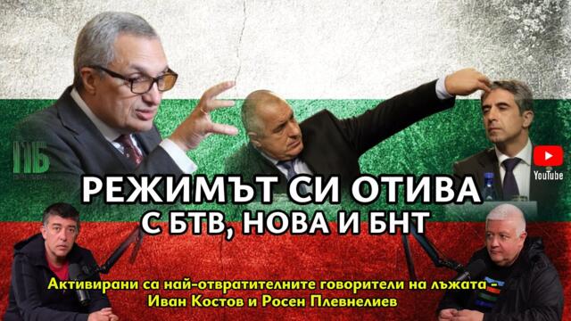 💥Режимът си отива с БТВ, Нова и БНТ💥Епизод №42 на ПОДКАСТ "Първо България" с НЕДЯЛКО и СТРАХИЛ