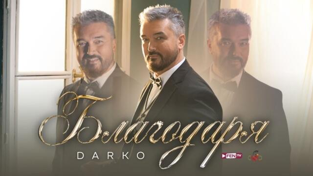 ДАРКО - Благодаря (Official Music Video)