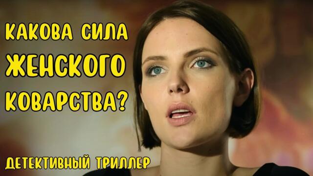 БЫВШАЯ ЛЮБОВНИЦА ПЕРЕИГРАЛА ВСЕХ И... СТАЛА ИМ МАЧЕХОЙ. КАКОВА ЦЕНА СЧАСТЬЯ? ДЕТЕКТИВНЫЙ ТРИЛЛЕР