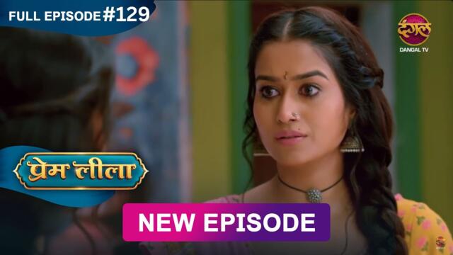 Prem Leeela | Full Episode 129 | 14 May 2025 #newepisode Full HD Dangal TV