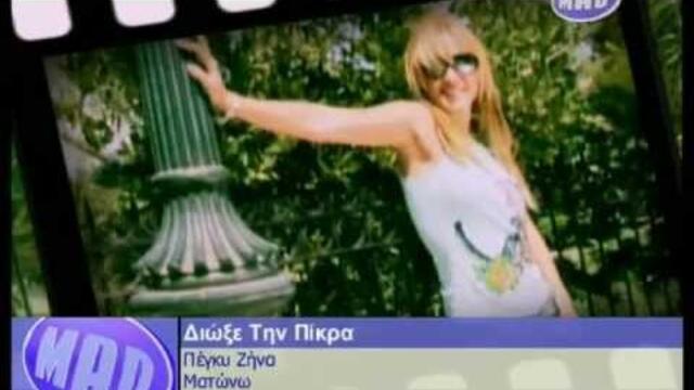 Peggy Zina   Diokse tin pikra