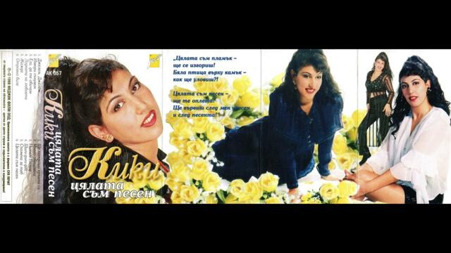 Кики - Цялата съм песен (1998)