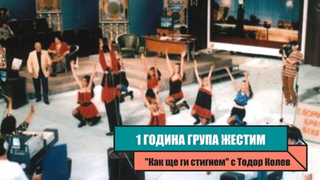 {1997} 1 година група Жестим в Шоуто с Тодор Колев