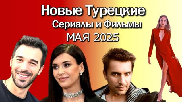 Турецкие Сериалы и Фильмы МАЙ 2025. Даты Выхода