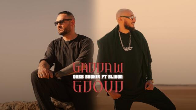Cheb Bachir ft. Blidog - Gadda W Gdoud [Official Video] (2025) / الشاب بشير و بليدوغ - ڤدها وڤدود