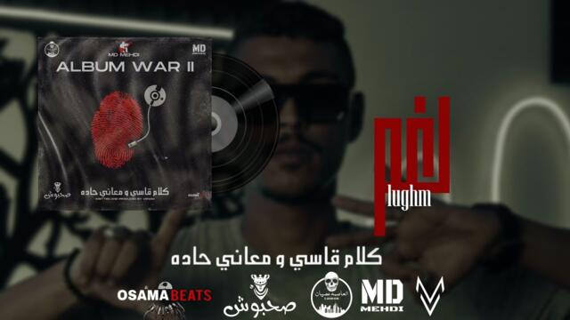 MD MEHDI - لغم - intro ( ALBUM WAR II ) - ( Official Video HD )