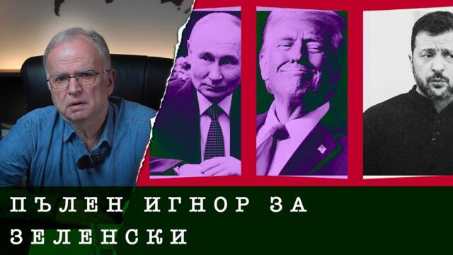 ПУТИН И ТРЪМП ИГНОРИРАХА ЗЕЛЕНСКИ - проф. Боян Чуков, 16.05.2025
