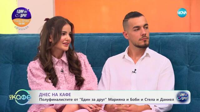 „На кафе“ с полуфиналистите от „Един за друг“ Марияна и Боби и Стела и Даниел (16.05.2025)