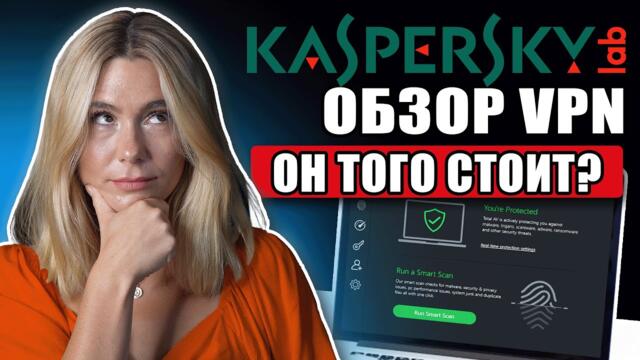 Обзор Kaspersky VPN： так ли он безопасен, быстр и стоит ли вашего внимания?