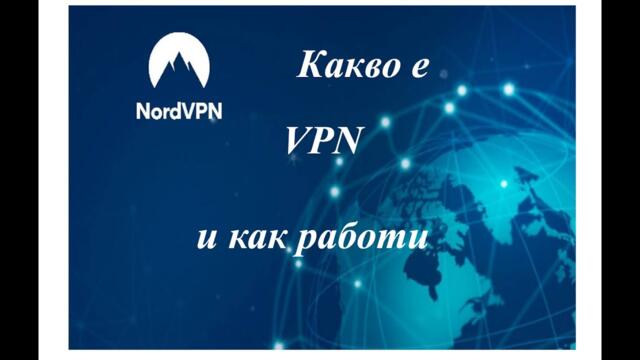 Какво е VPN и как работи | смяна на IP адрес, NordVPN | Смяна на IP адрес