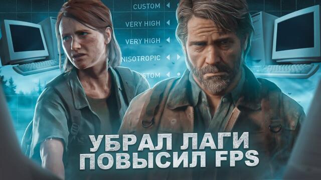 The Last Of Us 2 Оптимизация Для Слабых Пк⚡️ПОВЫШЕНИЕ FPS И НАСТРОЙКА The Last Of Us 2