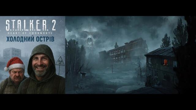 УЖЕ СКОРО ПЕРВОЕ DLC НА STALKER 2 | НОВЫЙ ПАТЧ 1.4 | РЕМАСТЕР ТРИЛОГИИ СТАЛКЕР