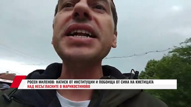 РОСЕН МИЛЕНОВ: НАТИСК ОТ ИНСТИТУЦИИ И ПОБОИЩА ОТ СИНА НА КМЕТИЦАТА НАД НЕСЪГЛАСНИТЕ В МАРИКОСТИНОВО