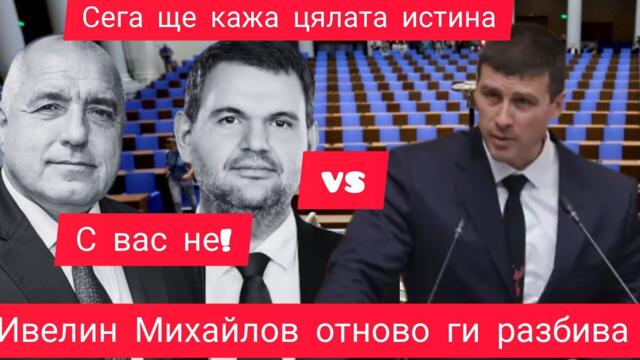 Ивелин Михайлов разбива отново Бойко Борисов и Пеевски - каза истината