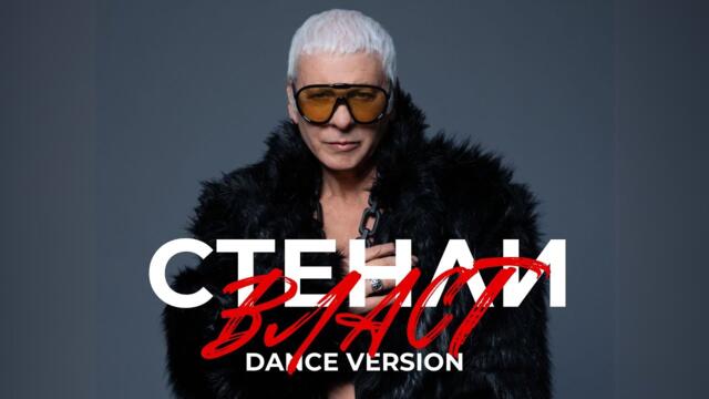 СТЕНЛИ - Власт (Dance Version, feat. @Innerglow) [Official Music Video]