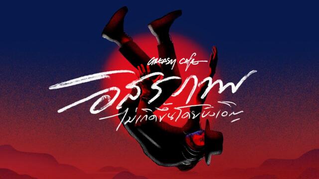 Greasy Cafe - อิสรภาพ…ไม่เกิดขึ้นโดยบังเอิญ [Official MV]