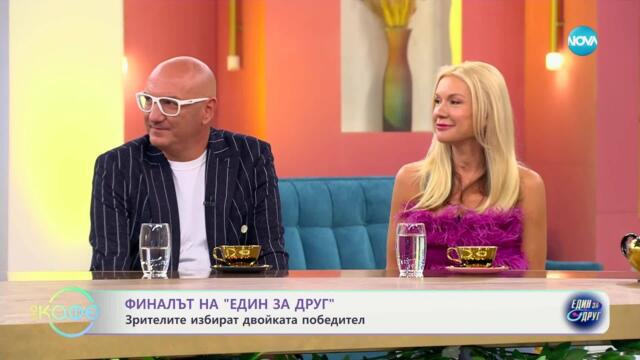 Финалът на „Един за друг“: Зрителите избират двойката победител - „На кафе“ (16.05.2025)