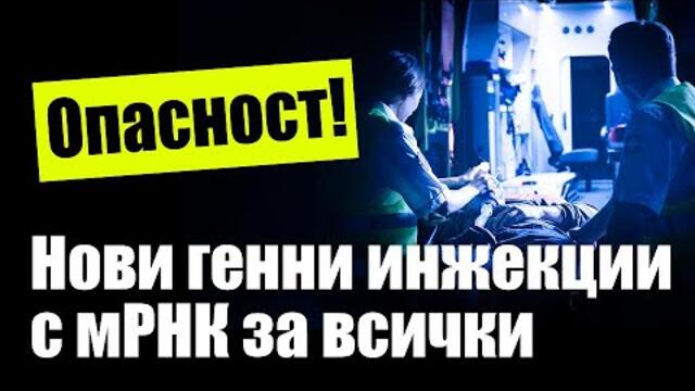 Престъпление срещу човечеството: нови генни инжекции с мРНК за всички