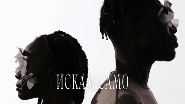 KOKO - Искам само [Official Video]