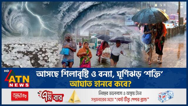 আসছে শিলাবৃষ্টি ও বন্যা, ঘূর্ণিঝড় ‘শক্তি’ আঘাত হানবে কবে? | Weather Update | Cyclone Shakti Update