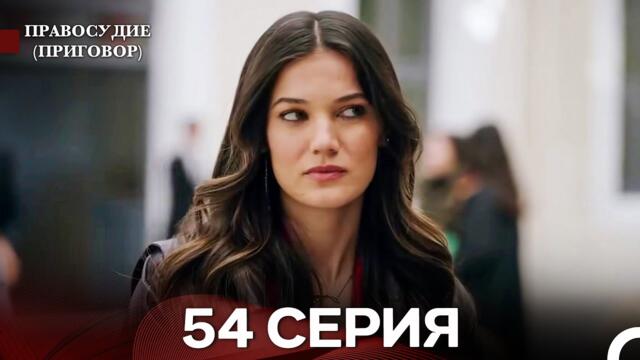 Правосудие (Приговор) 54 Серия (русский дубляж)