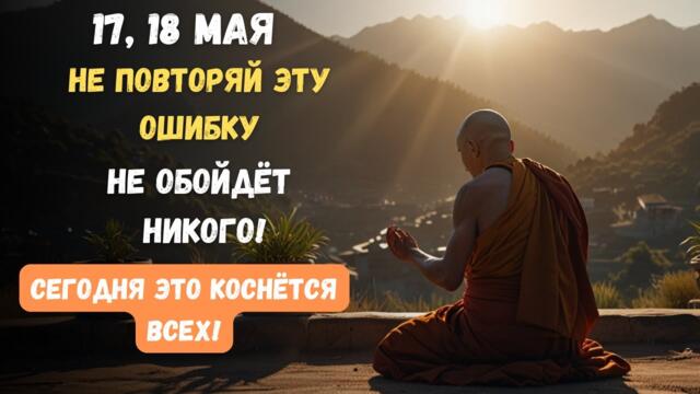 17–18 МАЯ — НЕ ДЕЛАЙ ЭТИХ ОШИБОК! Полнолуние Уже Влияет на Твою Судьбу!
