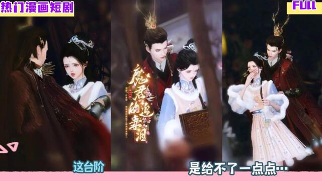 【热门漫画短剧】【魔君的追妻泪】这台阶，是给不了一点点…  #热门漫画短剧 #donghua #完整版 #bg