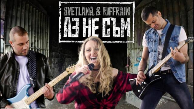 SVETLANA & RIFFRAIN – АЗ НЕ СЪМ (Official Video)