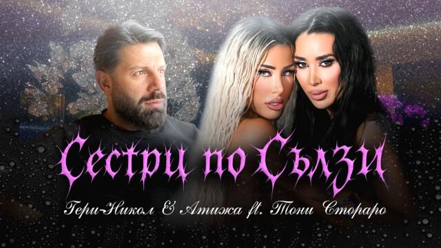GERY-NIKOL x ATIJA x TONI STORARO - СЕСТРИ ПО СЪЛЗИ _ OFFICIAL 4K VIDEO 2025