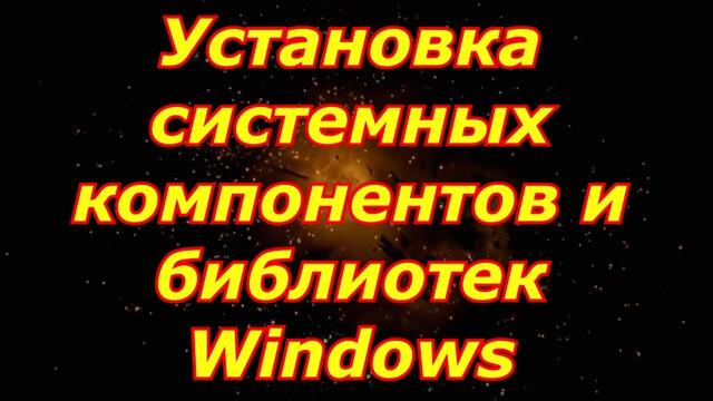 System software for Windows - Установка системных компонентов и библиотек Windows