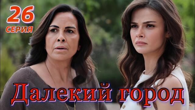 Далекий город 26 серия на русском языке. Новый турецкий сериал Анонс