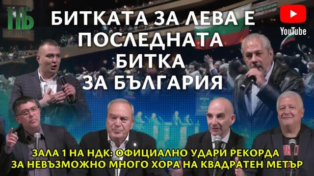 💥БИТКАТА ЗА ЛЕВА Е ПОСЛЕДНАТА БИТКА ЗА БЪЛГАРИЯ💥РЕКОРД ЗА НЕВЪЗМОЖНО МНОГО ХОРА НА КВАДРАТЕН МЕТЪР💥