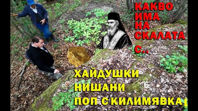 По следите на "вълчата глутница". Какво има до нишана "поп с калимявка"?/On the trail of the "wolf "