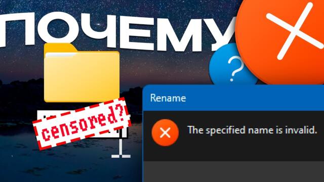 Почему в Windows нельзя создать ЭТИ папки? В Windows есть цензура?
