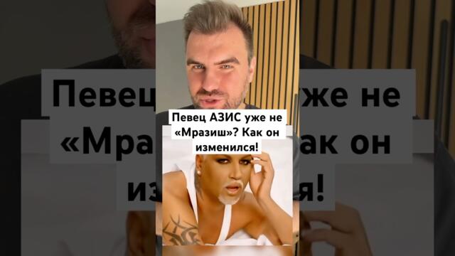 Певец Азис - как он выглядит сейчас? Куда он пропал? #истории  #тогдаисейчас #доипосле