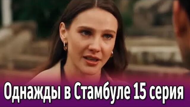 Однажды в Стамбуле 15 серия на русском языке. Новый турецкий сериал