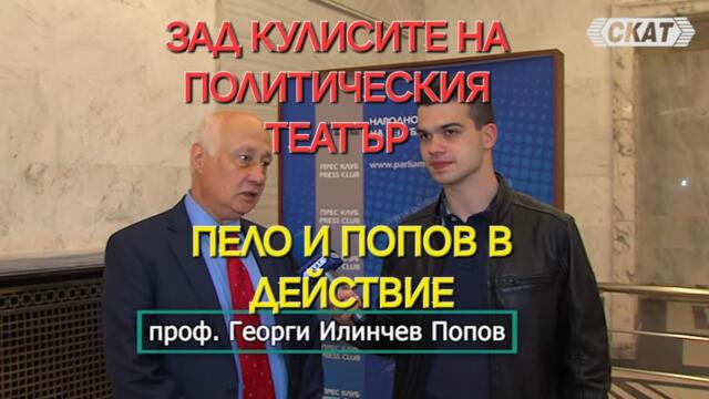 Пело и Попов: Зад кулисите на политическия театър в България