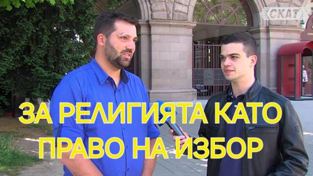 Давид Александров: „В какво вярваш? Религията като личен избор, не като дълг“