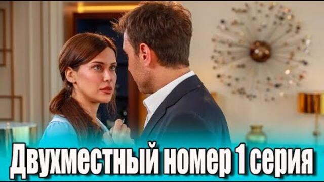 Двухместный номер 1 серия на русском языке. Новый турецкий сериал