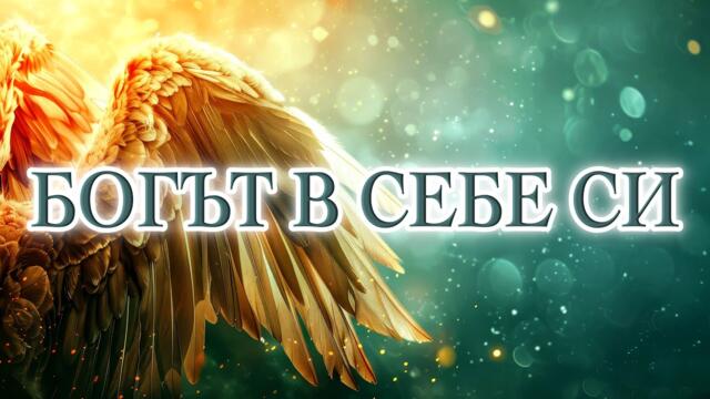 БОГЪТ В СЕБЕ СИ - Прентис Мълфорд