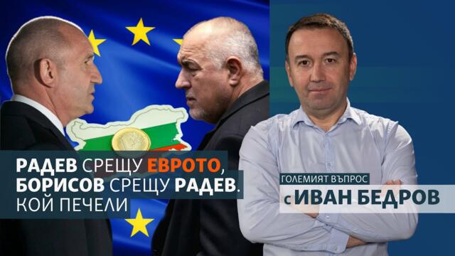 Радев срещу еврото, Борисов срещу Радев. Кой печели
