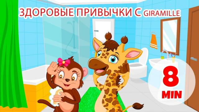 Здоровые привычки с Жирамиль - 8 мин. Giramille | Детские стишки и песенки