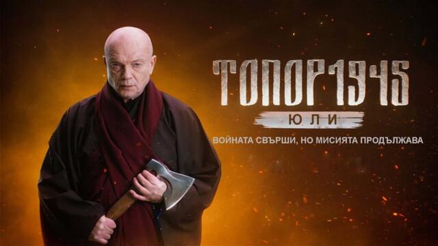 Топор 1945 - Июль - Сезон 5 | Топор 1945 - Юли | Български субтитри