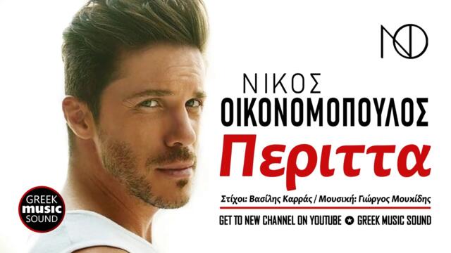 Νίκος Οικονομόπουλος - Περιττά / Official Music Releases