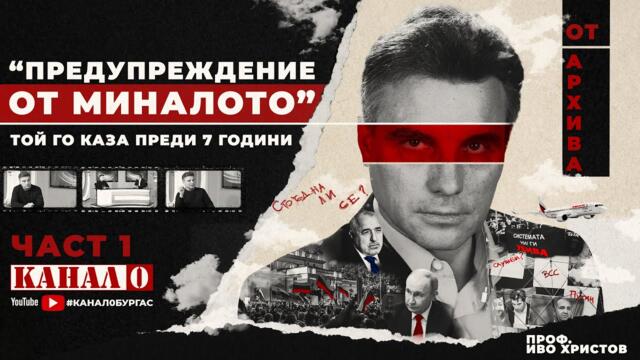 🔴 ИСТИНАТА, КОЯТО ПРОСПАХМЕ! ВИЖ КАКВО КАЗА ПРОФ. ИВО ХРИСТОВ ПРЕДИ 7 ГОДИНИ – И ДАЛИ НЕ БЕШЕ ПРАВ…!